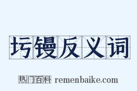 圬镘反义词是什么意思的图片